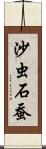 沙虫 Scroll