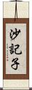 沙記子 Scroll