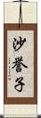 沙誉子 Scroll