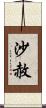 沙赦 Scroll
