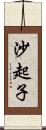 沙起子 Scroll