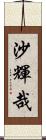 沙輝哉 Scroll