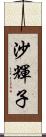 沙輝子 Scroll