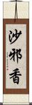 沙邪香 Scroll