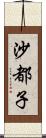 沙都子 Scroll