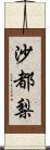 沙都梨 Scroll