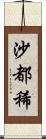 沙都稀 Scroll
