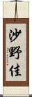 沙野佳 Scroll
