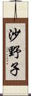沙野子 Scroll