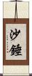 沙錘 Scroll