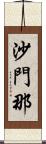 沙門那 Scroll