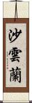 沙雲蘭 Scroll