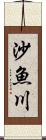 沙魚川 Scroll
