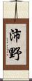 沛野 Scroll