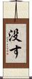 没す Scroll