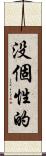 没個性的 Scroll