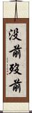 没前 Scroll