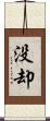 没却 Scroll