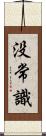 没常識 Scroll