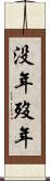 没年 Scroll