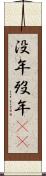 没年 Scroll