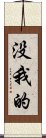 没我的 Scroll