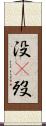没(P) Scroll