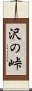 沢の峠 Scroll