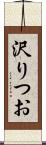 沢りつお Scroll