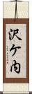 沢ケ内 Scroll