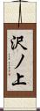 沢ノ上 Scroll