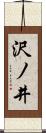 沢ノ井 Scroll