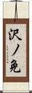 沢ノ免 Scroll