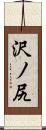 沢ノ尻 Scroll