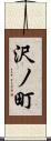 沢ノ町 Scroll