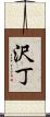 沢丁 Scroll