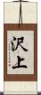 沢上 Scroll