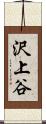 沢上谷 Scroll