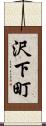 沢下町 Scroll