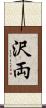 沢両 Scroll