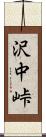 沢中峠 Scroll