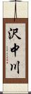 沢中川 Scroll