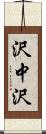 沢中沢 Scroll