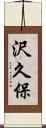 沢久保 Scroll