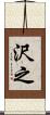 沢之 Scroll