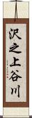 沢之上谷川 Scroll