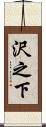 沢之下 Scroll