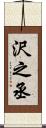 沢之丞 Scroll