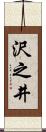 沢之井 Scroll
