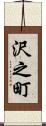 沢之町 Scroll